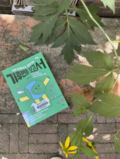 과학 선생님이 읽어 주는 기후변화 보고서 책 표지